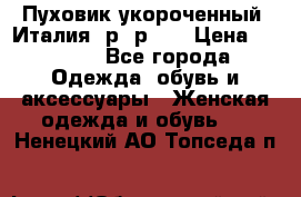 Пуховик укороченный. Италия. р- р 40 › Цена ­ 3 000 - Все города Одежда, обувь и аксессуары » Женская одежда и обувь   . Ненецкий АО,Топседа п.